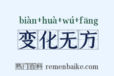 变化无方是什么意思的图片